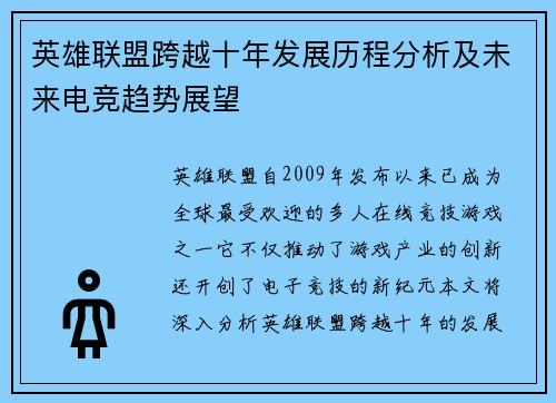 英雄联盟跨越十年发展历程分析及未来电竞趋势展望