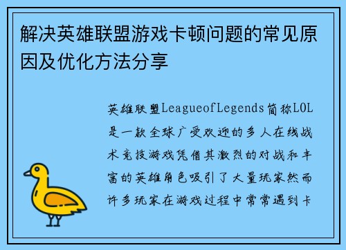 解决英雄联盟游戏卡顿问题的常见原因及优化方法分享
