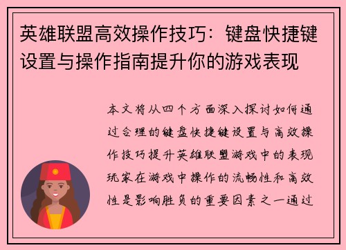 英雄联盟高效操作技巧：键盘快捷键设置与操作指南提升你的游戏表现
