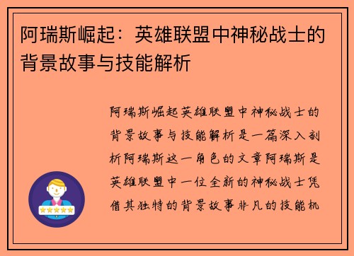 阿瑞斯崛起：英雄联盟中神秘战士的背景故事与技能解析