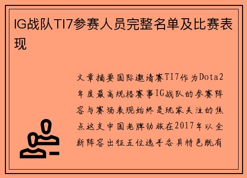 IG战队TI7参赛人员完整名单及比赛表现