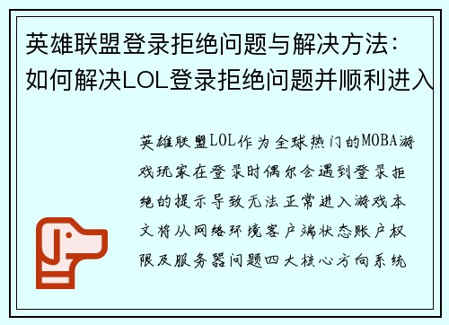 英雄联盟登录拒绝问题与解决方法：如何解决LOL登录拒绝问题并顺利进入游戏