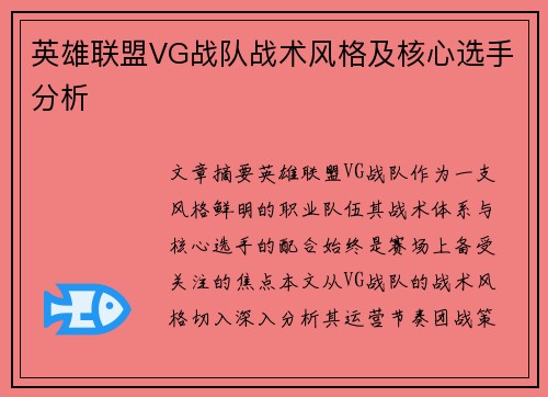英雄联盟VG战队战术风格及核心选手分析