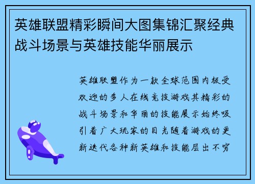 英雄联盟精彩瞬间大图集锦汇聚经典战斗场景与英雄技能华丽展示