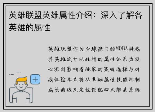 英雄联盟英雄属性介绍：深入了解各英雄的属性