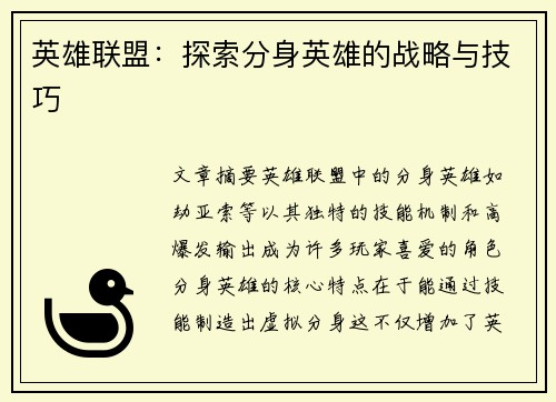 英雄联盟：探索分身英雄的战略与技巧