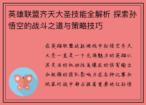 英雄联盟齐天大圣技能全解析 探索孙悟空的战斗之道与策略技巧