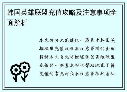 韩国英雄联盟充值攻略及注意事项全面解析