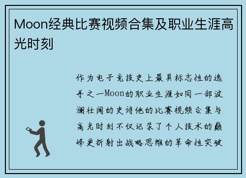 Moon经典比赛视频合集及职业生涯高光时刻