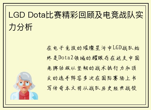 LGD Dota比赛精彩回顾及电竞战队实力分析