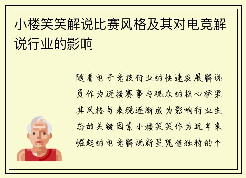 小楼笑笑解说比赛风格及其对电竞解说行业的影响