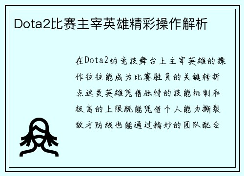 Dota2比赛主宰英雄精彩操作解析