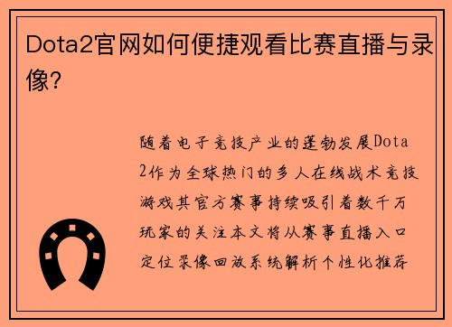 Dota2官网如何便捷观看比赛直播与录像？