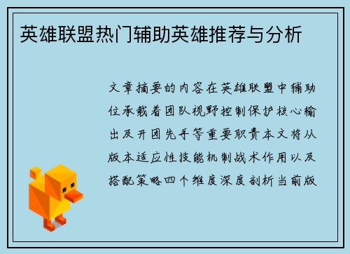 英雄联盟热门辅助英雄推荐与分析