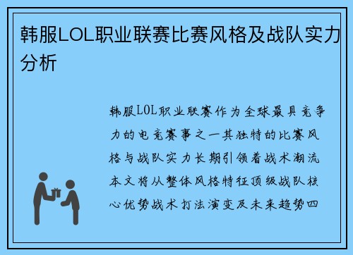 韩服LOL职业联赛比赛风格及战队实力分析