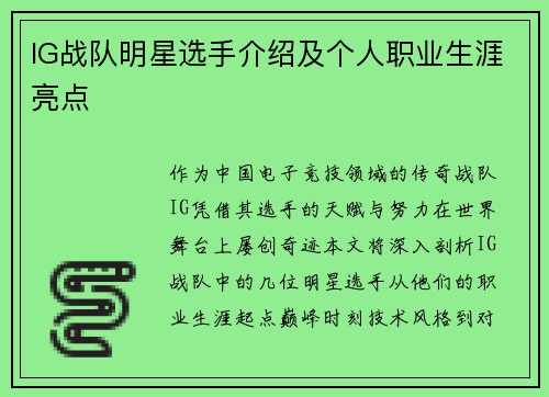 IG战队明星选手介绍及个人职业生涯亮点