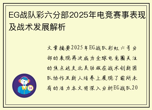 EG战队彩六分部2025年电竞赛事表现及战术发展解析