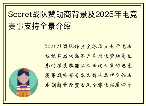 Secret战队赞助商背景及2025年电竞赛事支持全景介绍