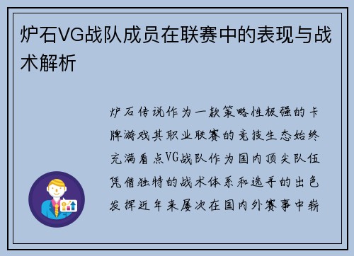 炉石VG战队成员在联赛中的表现与战术解析