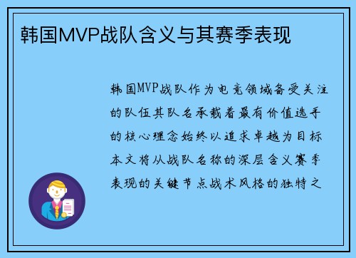 韩国MVP战队含义与其赛季表现