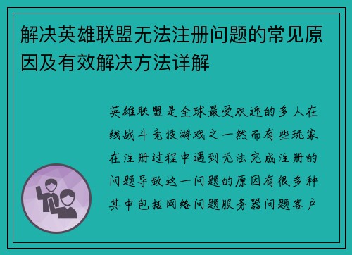 解决英雄联盟无法注册问题的常见原因及有效解决方法详解