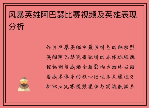 风暴英雄阿巴瑟比赛视频及英雄表现分析
