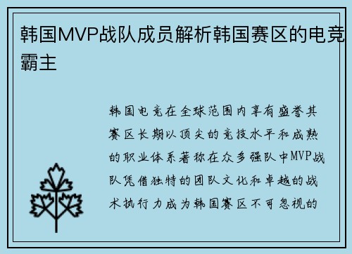 韩国MVP战队成员解析韩国赛区的电竞霸主