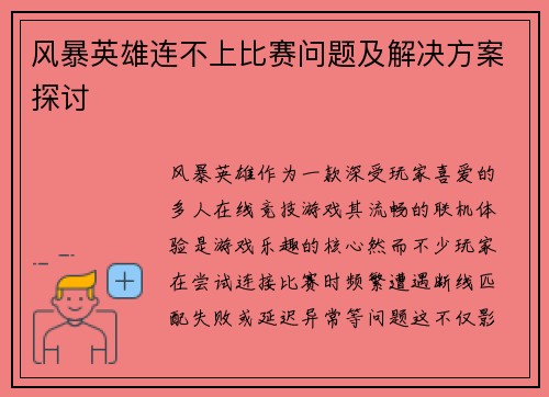 风暴英雄连不上比赛问题及解决方案探讨