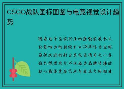 CSGO战队图标图鉴与电竞视觉设计趋势