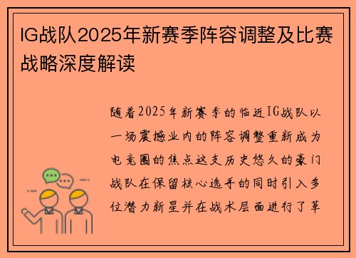 IG战队2025年新赛季阵容调整及比赛战略深度解读