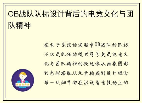 OB战队队标设计背后的电竞文化与团队精神