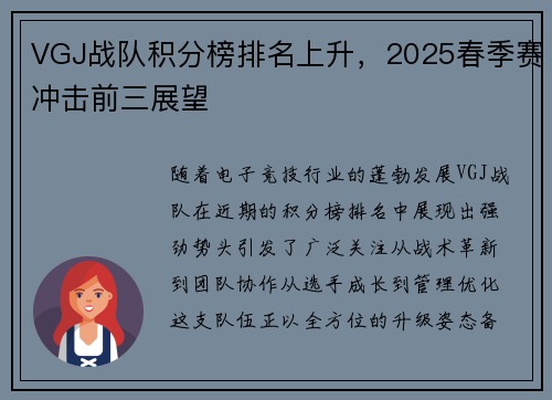 VGJ战队积分榜排名上升，2025春季赛冲击前三展望