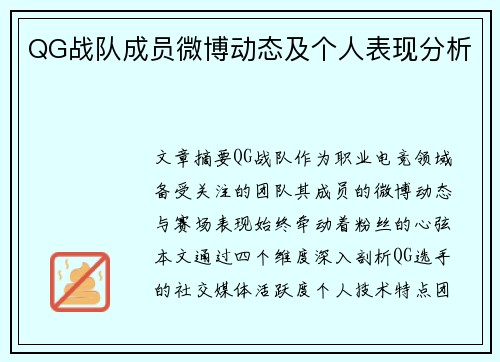 QG战队成员微博动态及个人表现分析