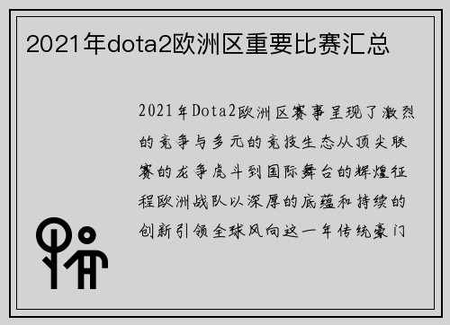 2021年dota2欧洲区重要比赛汇总