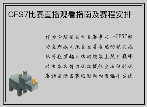 CFS7比赛直播观看指南及赛程安排