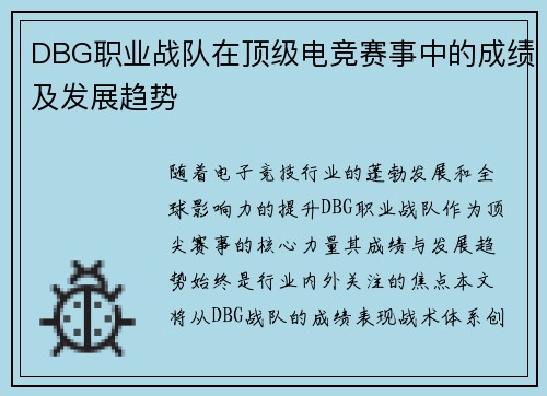 DBG职业战队在顶级电竞赛事中的成绩及发展趋势