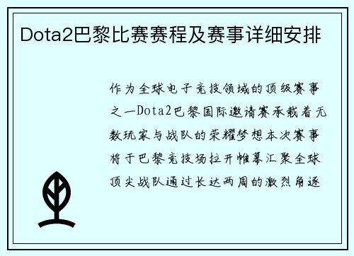 Dota2巴黎比赛赛程及赛事详细安排
