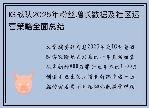 IG战队2025年粉丝增长数据及社区运营策略全面总结