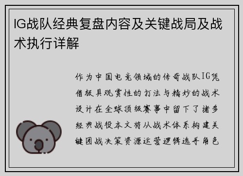 IG战队经典复盘内容及关键战局及战术执行详解