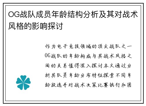 OG战队成员年龄结构分析及其对战术风格的影响探讨