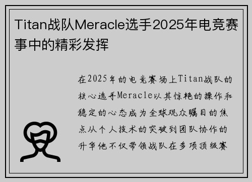 Titan战队Meracle选手2025年电竞赛事中的精彩发挥