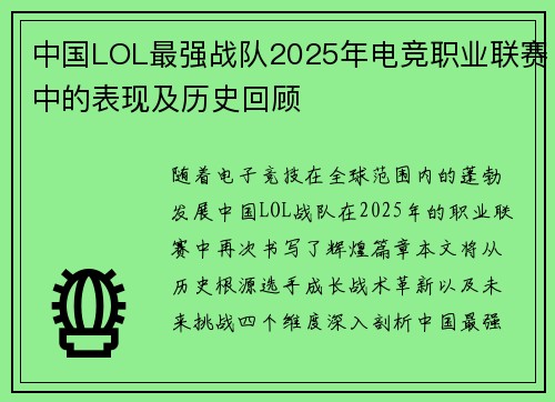 中国LOL最强战队2025年电竞职业联赛中的表现及历史回顾