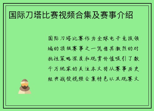 国际刀塔比赛视频合集及赛事介绍