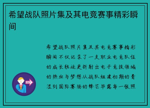 希望战队照片集及其电竞赛事精彩瞬间