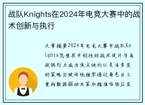 战队Knights在2024年电竞大赛中的战术创新与执行