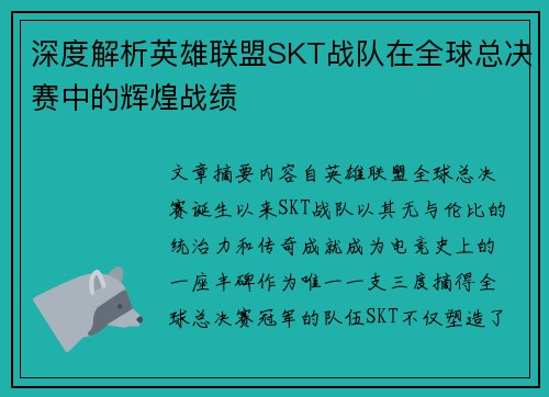 深度解析英雄联盟SKT战队在全球总决赛中的辉煌战绩