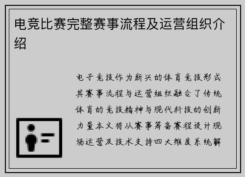 电竞比赛完整赛事流程及运营组织介绍