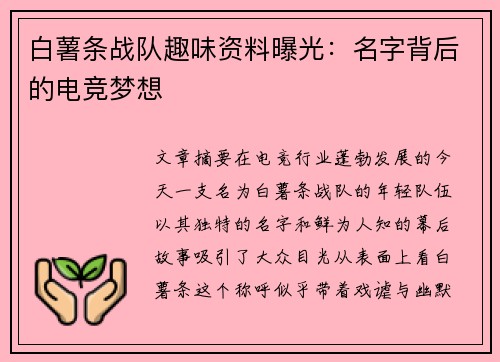 白薯条战队趣味资料曝光：名字背后的电竞梦想