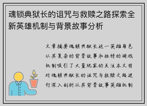 魂锁典狱长的诅咒与救赎之路探索全新英雄机制与背景故事分析
