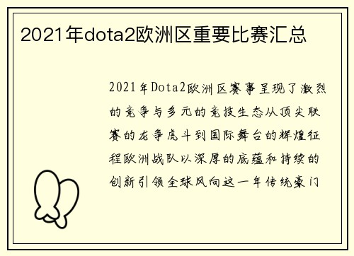 2021年dota2欧洲区重要比赛汇总